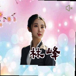 林峰